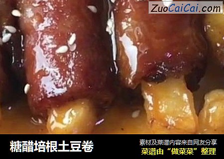 糖醋培根土豆卷