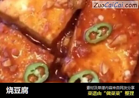 烧豆腐