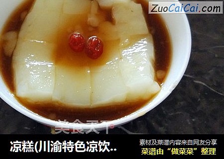 凉糕(川渝特色凉饮)盛夏解暑佳品
