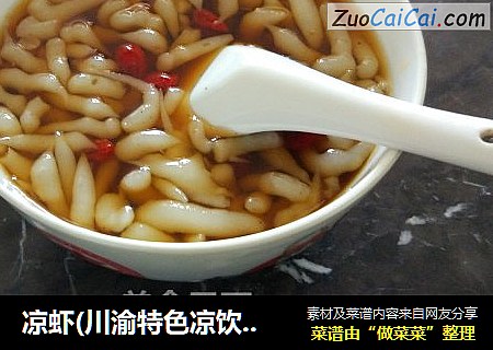 凉虾(川渝特色凉饮，凉糕姐妹花)盛夏解暑佳品