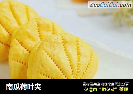 南瓜荷叶夹