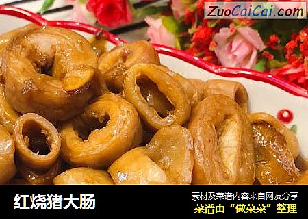 红烧猪大肠