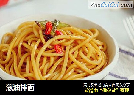 葱油拌面