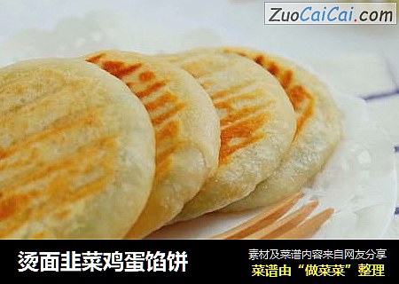烫面韭菜鸡蛋馅饼