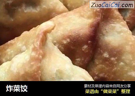 炸菜饺