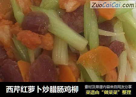 西芹红萝卜炒腊肠鸡柳