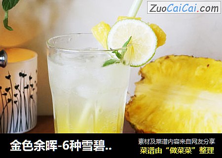 金色余晖-6种雪碧的高颜值喝法，点燃你的世界杯！
