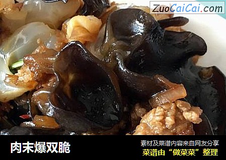 肉末爆双脆
