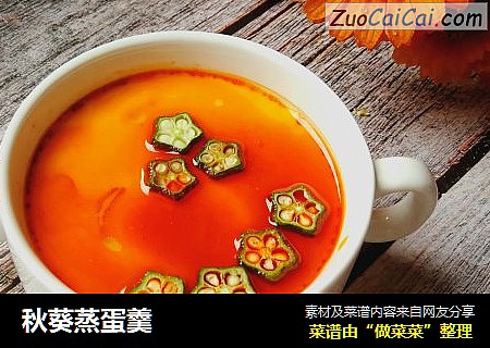 秋葵蒸蛋羹