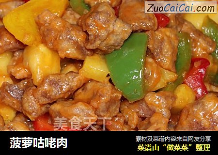 菠萝咕咾肉