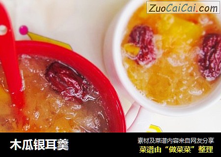 木瓜银耳羹