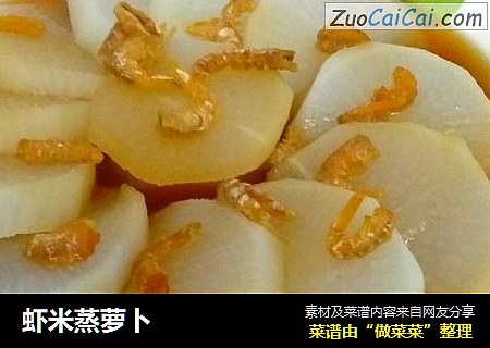 虾米蒸萝卜