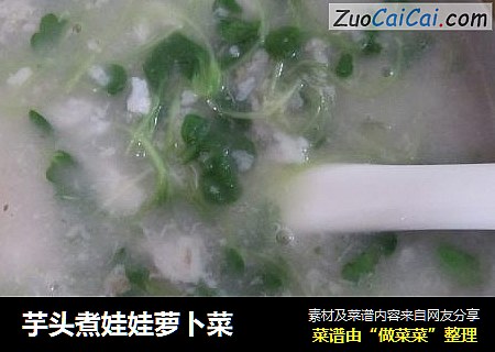 芋头煮娃娃萝卜菜