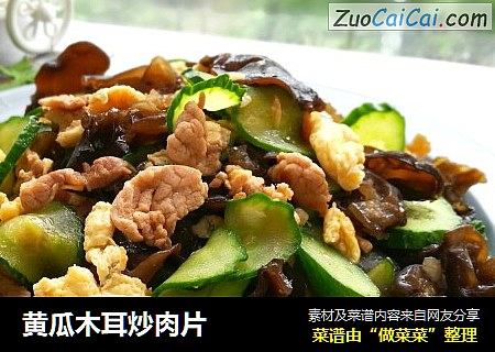 黄瓜木耳炒肉片