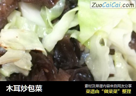 木耳炒包菜