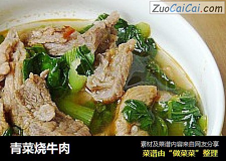 青菜烧牛肉