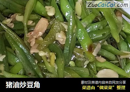猪油炒豆角