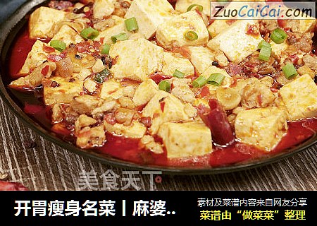 开胃瘦身名菜丨麻婆豆腐