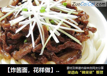 【炸酱面，花样做】—京酱肉丝面