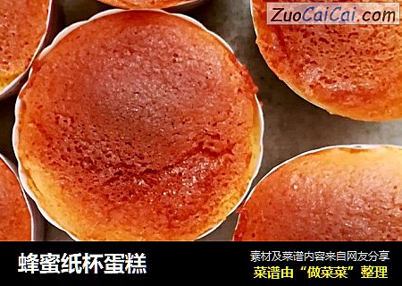 蜂蜜纸杯蛋糕