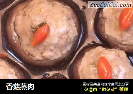 香菇蒸肉
