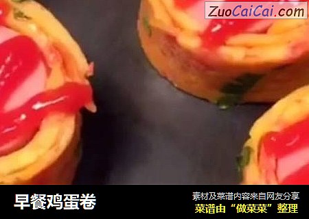 早餐鸡蛋卷