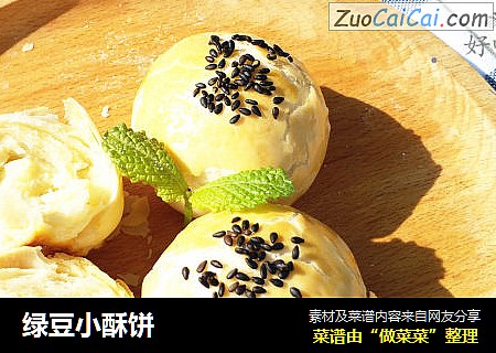 绿豆小酥饼
