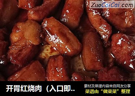 开胃红烧肉（入口即化）