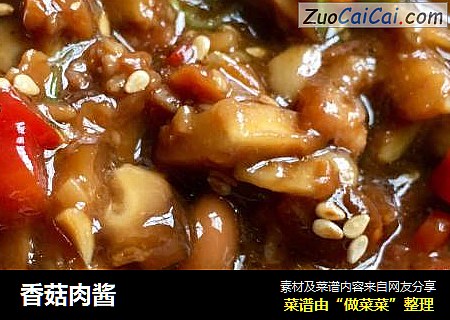 香菇肉酱