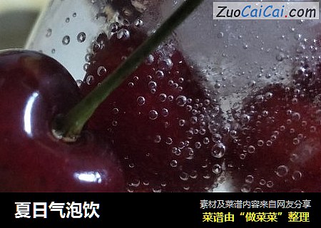 夏日气泡饮