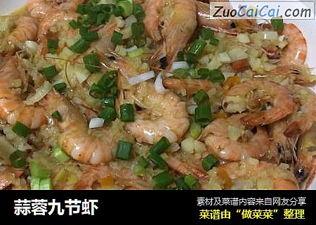 蒜蓉九节虾