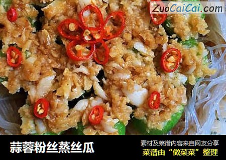 蒜蓉粉丝蒸丝瓜