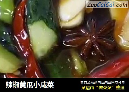 辣椒黄瓜小咸菜