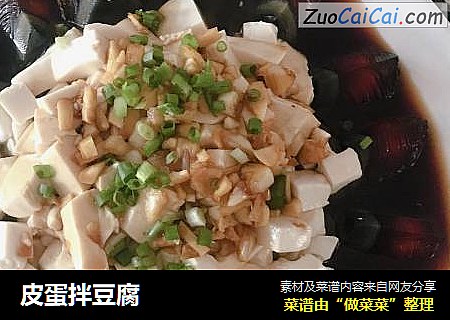 皮蛋拌豆腐