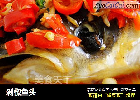 剁椒鱼头