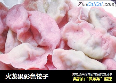 火龙果彩色饺子