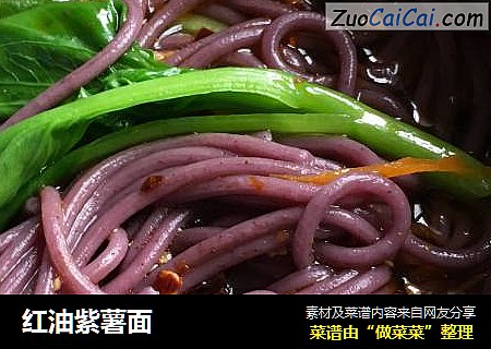 红油紫薯面