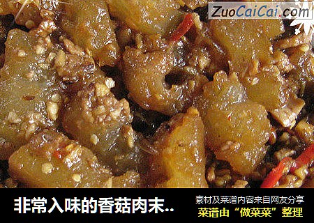 非常入味的香菇肉末烧冬瓜