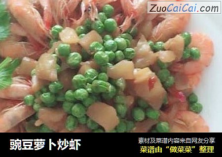 豌豆萝卜炒虾