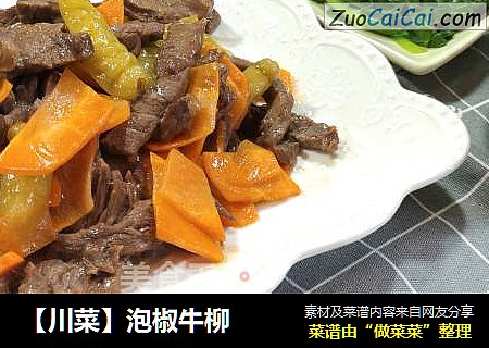 【川菜】泡椒牛柳