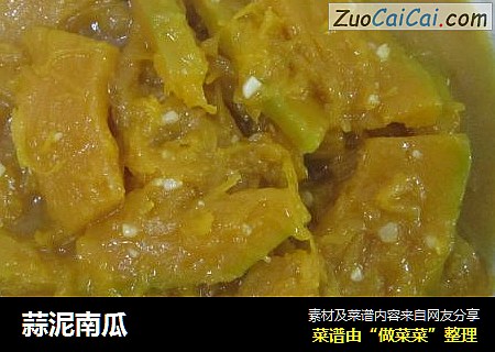 蒜泥南瓜