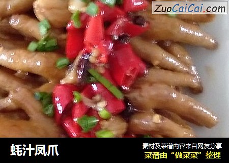 蚝汁凤爪