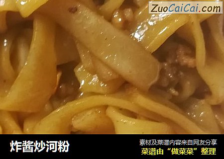炸酱炒河粉