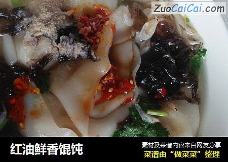 红油鲜香馄饨