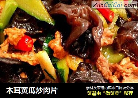 木耳黄瓜炒肉片