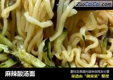 麻辣酸汤面