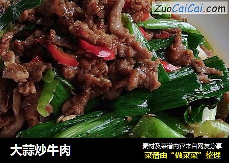大蒜炒牛肉