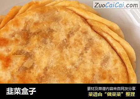 韭菜盒子