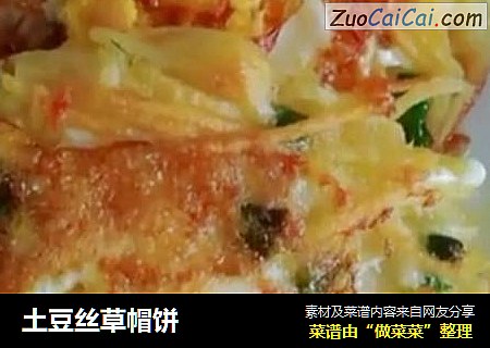 土豆丝草帽饼