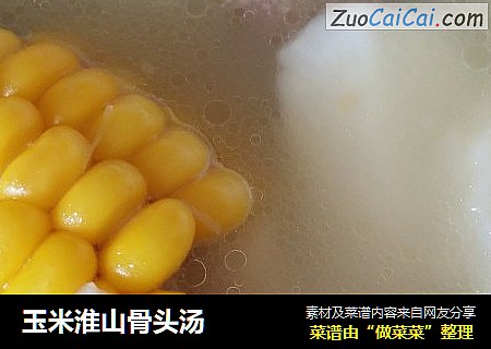 玉米淮山骨头汤